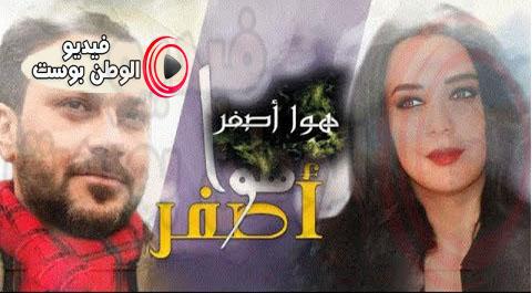 مسلسل هوا اصفر الحلقة 18 كاملة HD