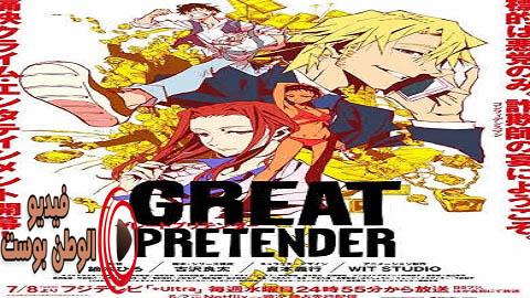 انمي Great Pretender الحلقة 12 مترجم اون لاين HD
