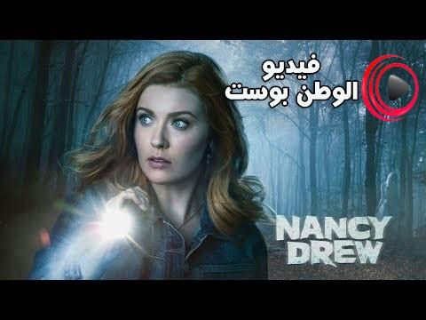 مسلسل Nancy Drew الموسم 1 الحلقة 12 مترجم اون لاين HD