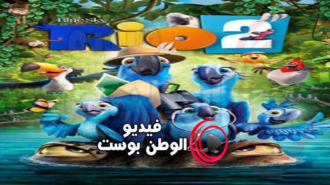 فيلم Rio 2 2014 مترجم اون لاين ريو 2