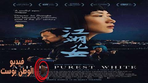 فيلم Ash Is Purest White 2019 مترجم اون لاين الرماد أبيض أنقى