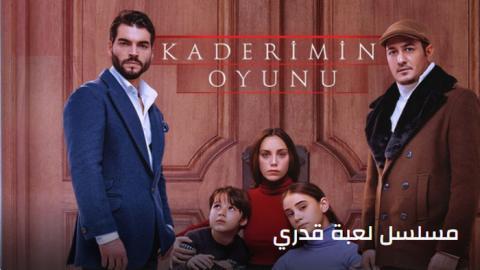 مسلسل لعبة قدري الحلقة 24 قصة عشق