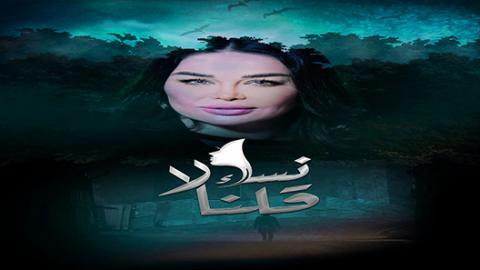مسلسل نساء قلن لا الحلقة 21 اون لاين السينما للجميع HD