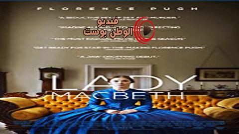 فيلم Lady Macbeth 2016 مترجم اون لاين ليدي ماكبث