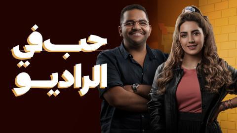 مسلسل حب في الراديو الحلقة 1 اون لاين السينما للجميع HD