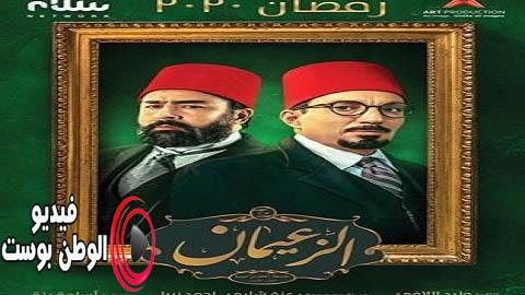مسلسل الزعيمان الحلقة 9 كاملة HD