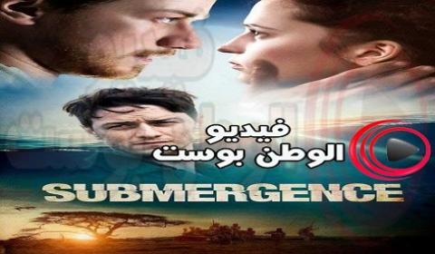 فيلم Submergence 2018 مترجم اون لاين غرق