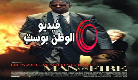 فيلم Man on Fire 2004 مترجم اون لاين رجل على النار