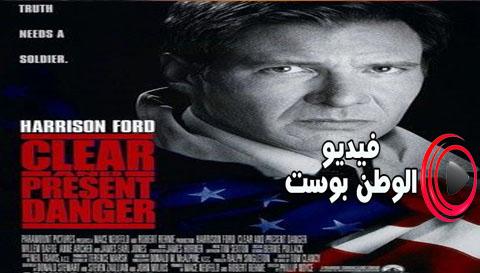 فيلم Clear and Present Danger 1994 مترجم اون لاين الخطر الواضح الحاضر