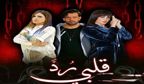مسلسل رد قلبي الحلقة 24 كاملة اون لاين HD