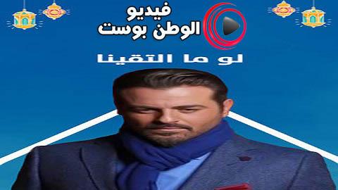مسلسل لو ما التقينا الحلقة 17 كاملة HD