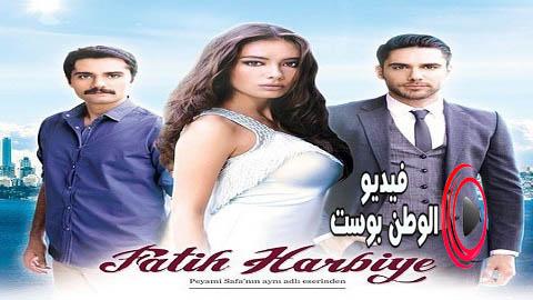 مسلسل فاتح حربية الجزء الاول الحلقة 20 مترجم اون لاين HD