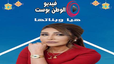 مسلسل هيا وبناتها الحلقة 28 كاملة HD
