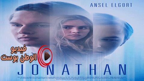 فيلم Jonathan 2019 مترجم اون لاين جوناثان