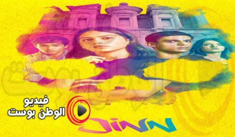 مسلسل جن الحلقة 4 كاملة HD