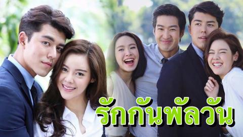 دراما Rak Gan Panlawan الحلقة 1 مترجم HD كاملة