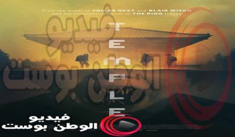 فيلم Temple 2017 مترجم اون لاين صدغ
