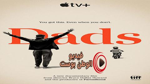 فيلم Dads 2019 مترجم اون لاين الآباء