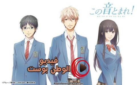 انمي Kono Oto Tomare!  الموسم 2 الحلقة 1 مترجم اون لاين HD