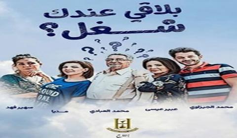 مسلسل بلاقي عندك شغل الحلقة 30 كاملة اون لاين HD - الاخيرة