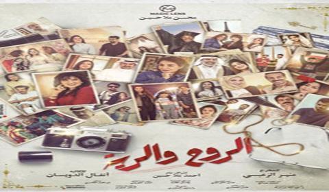 مسلسل الروح والرية الحلقة 7 كاملة اون لاين HD