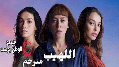 مسلسل اللهيب الحلقة 10 مترجم اون لاين HD
