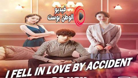 مسلسل لقد وقعت في الحب بالصدفة الحلقة 3 مترجم اون لاين HD
