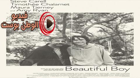 فيلم Beautiful Boy 2019 مترجم اون لاين صبي جميل