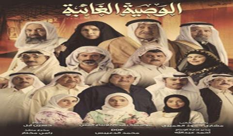 مسلسل الوصية الغائبة الحلقة 12 كاملة اون لاين HD
