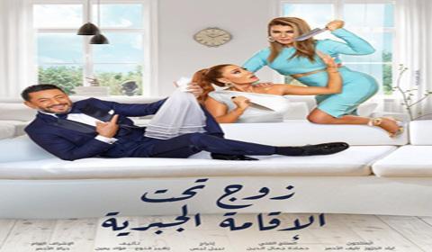 مسلسل زوج تحت الاقامة الجبرية الحلقة 4 كاملة اون لاين HD