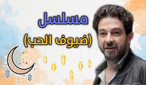 مسلسل ضيوف على الحب الحلقة 14 كاملة اون لاين HD