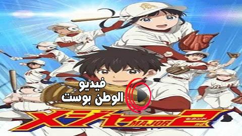 انمي MAJOR 2ND الموسم 2 الحلقة 5 مترجم اون لاين HD
