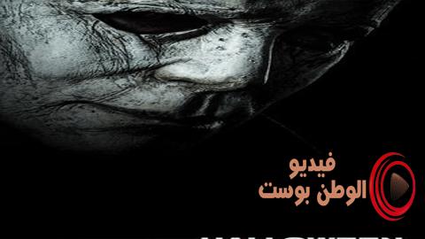 فيلم Halloween 2019 مترجم اون لاين هالوين