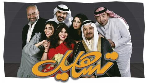 مسلسل تساهيل الحلقة 1 كاملة HD - السينما للجميع