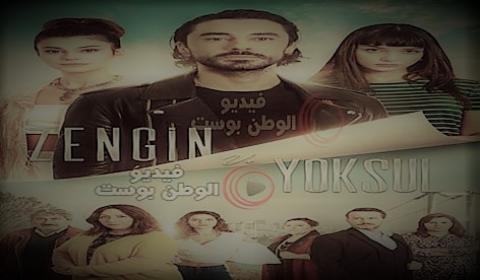 مسلسل الغني والفقير الحلقة 1 مترجم كاملة اون لاين