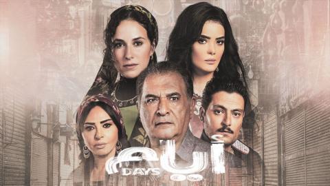 مسلسل ايام الحلقة 12 كاملة HD - السينما للجميع