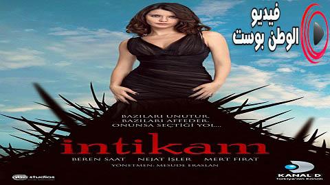 مسلسل انتقام الجزء الاول الحلقة 14 مترجم اون لاين HD