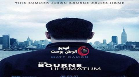فيلم The Bourne Ultimatum 2007 مترجم اون لاين انذار بورن
