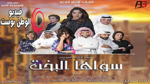مسلسل سواها البخت الحلقة 24 كاملة HD