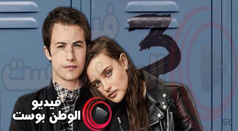 مسلسل 13 reasons why الموسم الثالث الحلقة 2 مترجم اون لاين HD