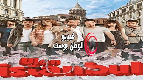 مسلسل يا اسطنبول الحلقة 12 مترجم اون لاين HD