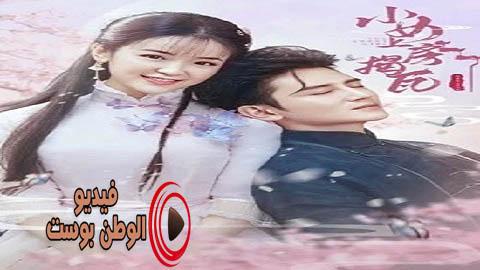 مسلسل الفتاة الجميلة الحلقة 13 مترجم اون لاين HD