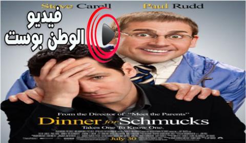 فيلم Dinner for Schmucks 2010 مترجم اون لاين عشاء من اجل الحمقى