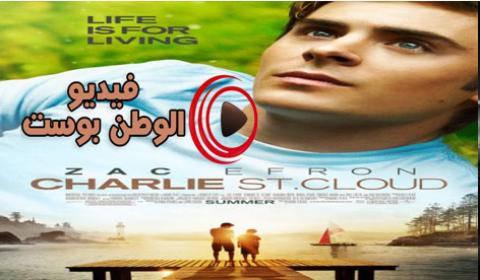 فيلم Charlie St Cloud 2010 مترجم اون لاين شارلي سانت كلود