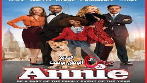 فيلم Annie 2014 مترجم اون لاين اني