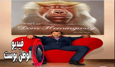 فيلم Dom Hemingway 2013 مترجم اون لاين دوم هيمينجواي
