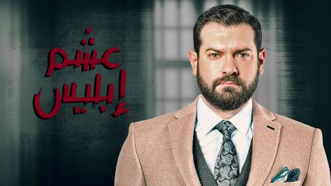 مسلسل عشم ابليس الحلقة 5 كاملة HD