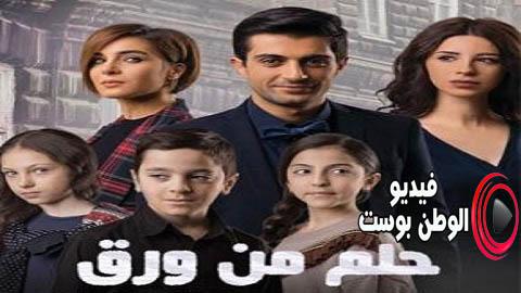 مسلسل حلم من ورق الحلقة 16 مدبلج اون لاين HD