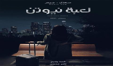 مسلسل لعبة نيوتن الحلقة 30 كاملة اون لاين HD - الاخيرة