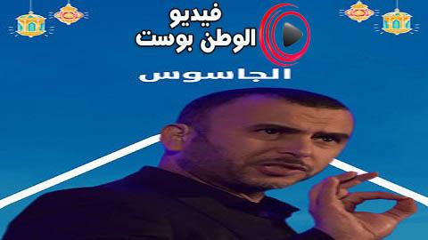 مسلسل الجاسوس الحلقة 2 كاملة HD